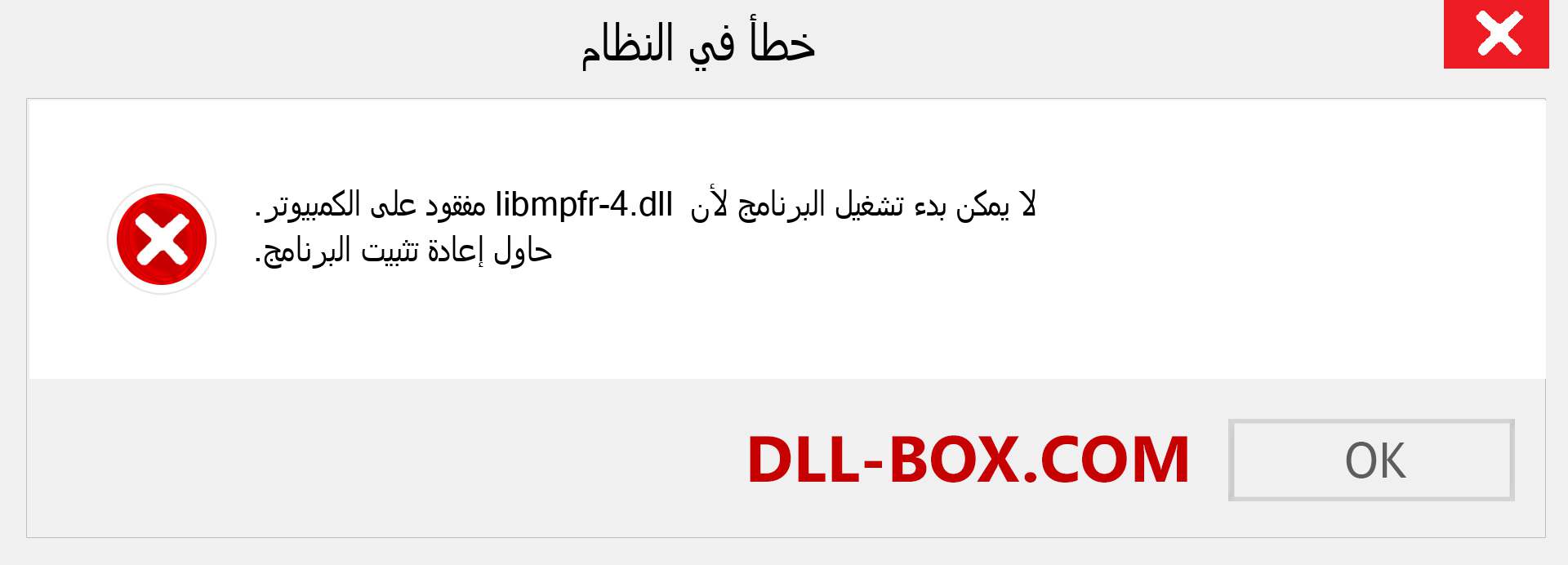 ملف libmpfr-4.dll مفقود ؟. التنزيل لنظام التشغيل Windows 7 و 8 و 10 - إصلاح خطأ libmpfr-4 dll المفقود على Windows والصور والصور