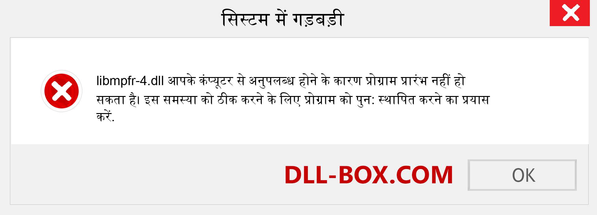 libmpfr-4.dll फ़ाइल गुम है?. विंडोज 7, 8, 10 के लिए डाउनलोड करें - विंडोज, फोटो, इमेज पर libmpfr-4 dll मिसिंग एरर को ठीक करें