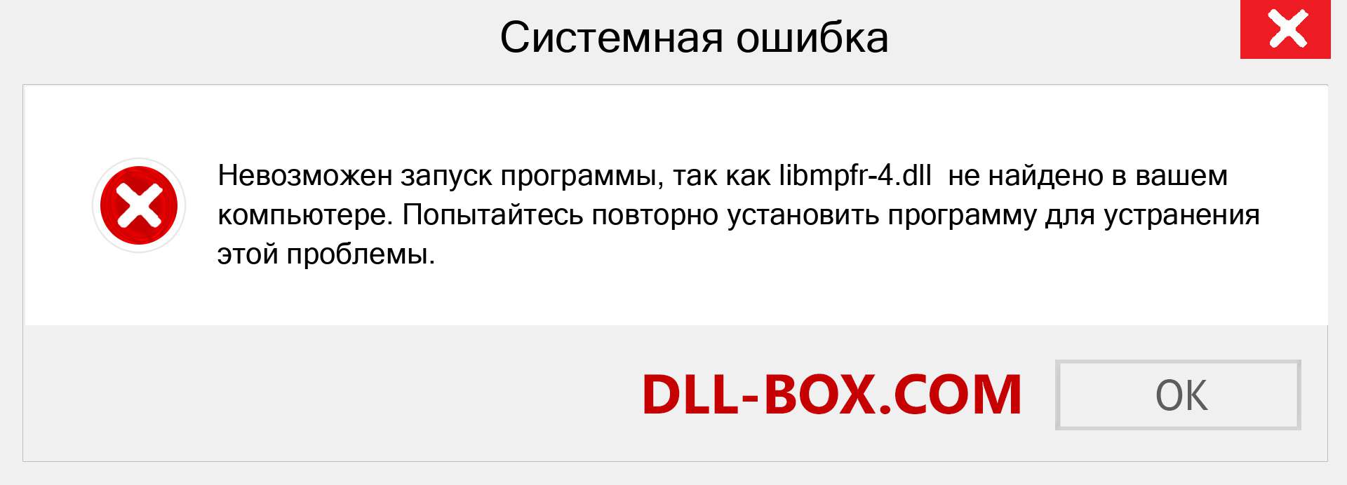 Файл libmpfr-4.dll отсутствует ?. Скачать для Windows 7, 8, 10 - Исправить libmpfr-4 dll Missing Error в Windows, фотографии, изображения